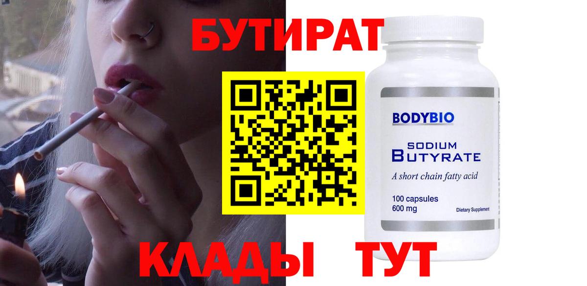 БУТИРАТ бутандиол  Вход с VPN  Кингисепп 