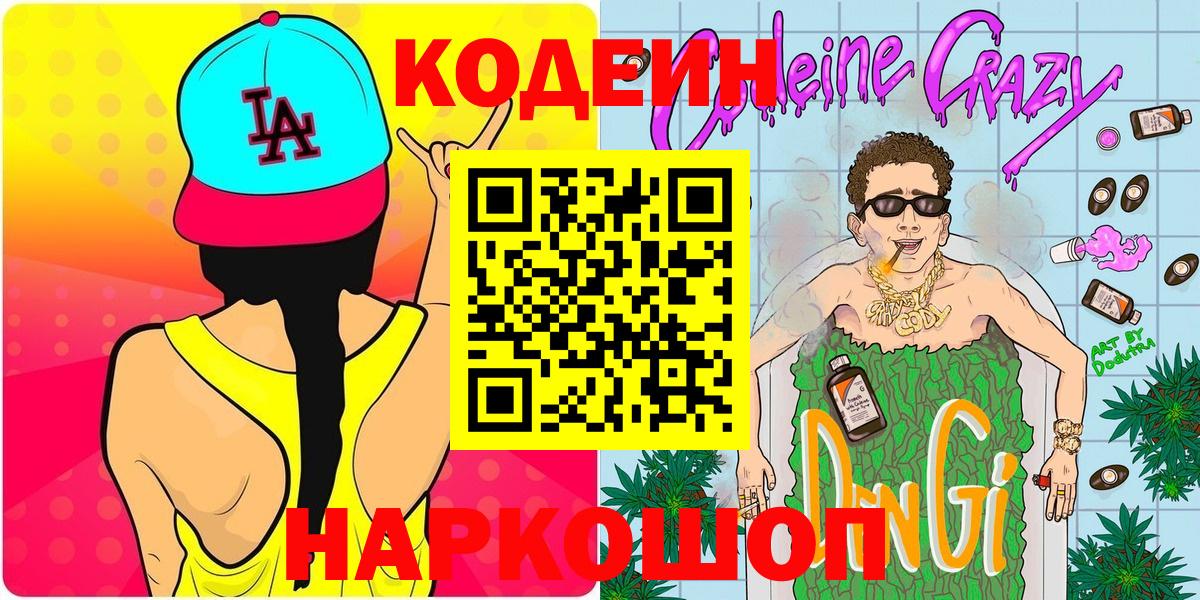 Кодеиновый сироп Lean напиток Lean (лин)  Вход с VPN  Кингисепп 